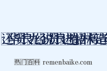 还华贤良九经说贤良进卷语林等造句是什么意思的图片